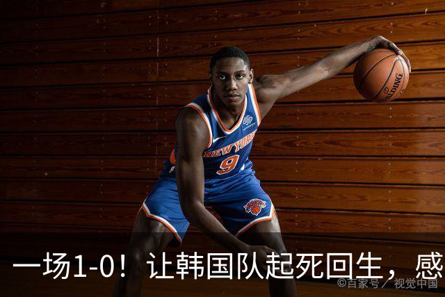 一场1-0！让韩国队起死回生，感谢西班牙救场，一度被坑4次，有望以第8晋级