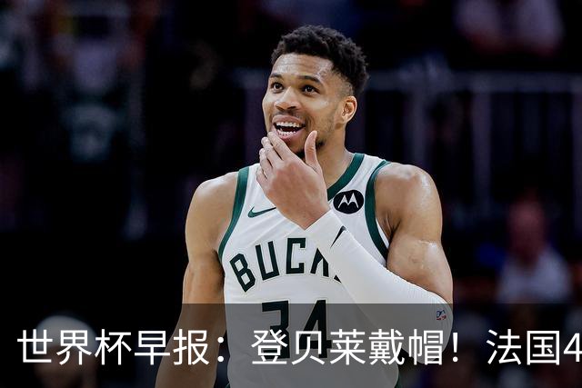 世界杯早报：登贝莱戴帽！法国4-1挪威 塞内加尔大胜排名超韩国