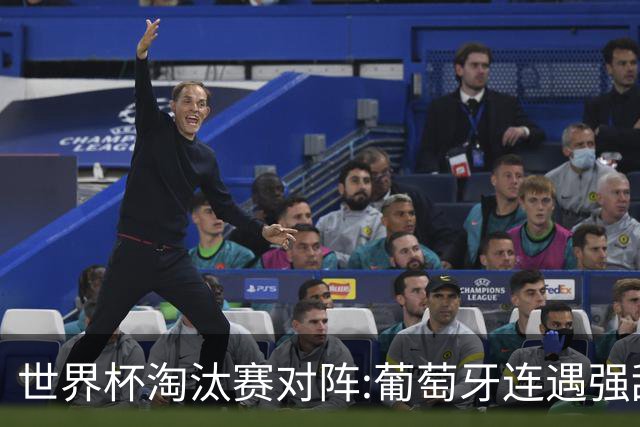 世界杯淘汰赛对阵:葡萄牙连遇强敌 阿根廷轻松