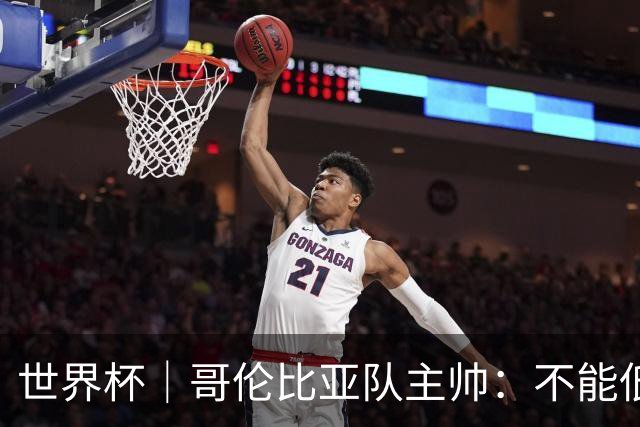 世界杯｜哥伦比亚队主帅：不能低估乌兹别克斯坦队