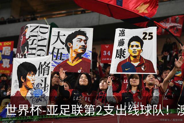 世界杯-亚足联第2支出线球队！澳大利亚0-0巴拉圭获小组第2