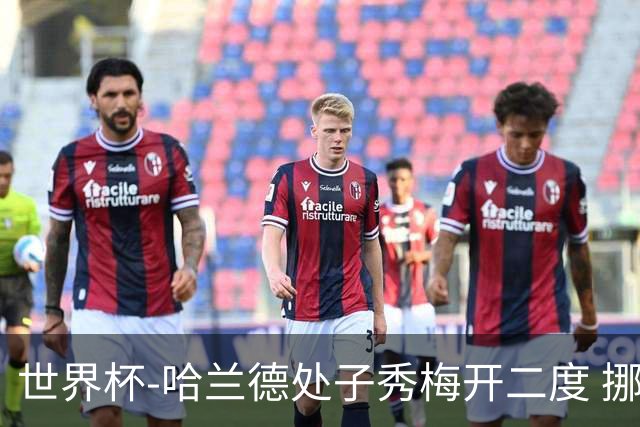 世界杯-哈兰德处子秀梅开二度 挪威半场暂2-1伊拉克