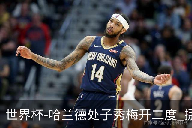 世界杯-哈兰德处子秀梅开二度 挪威半场暂2-1伊拉克