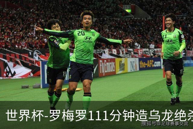 世界杯-罗梅罗111分钟造乌龙绝杀 阿根廷加时3-2佛得角