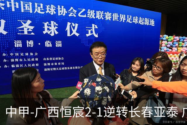 中甲-广西恒宸2-1逆转长春亚泰 广西恒宸终结联赛4连平暂升至第四