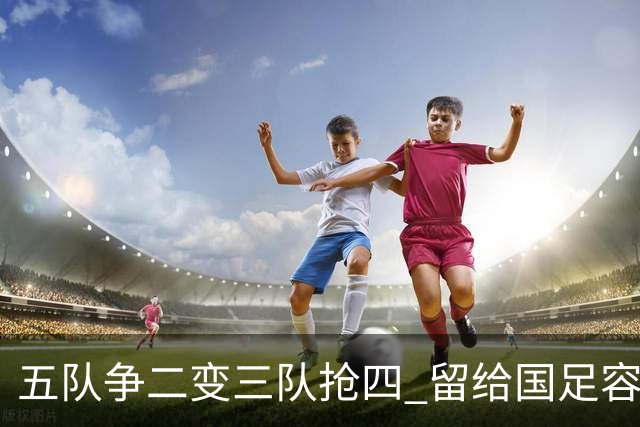 五队争二变三队抢四 留给国足容错率已越来越低