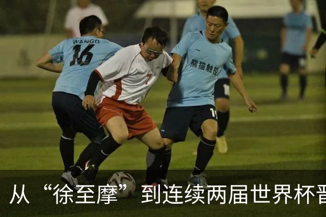 从“徐至摩”到连续两届世界杯晋级八强，摩洛哥正在对的路上飞奔