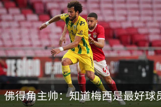 佛得角主帅：知道梅西是最好球员之一，但也要针对阿根廷整体备战