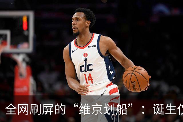 全网刷屏的“维京划船”：诞生仅半年，征服整个世界杯