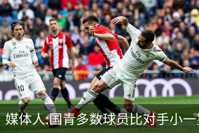 媒体人:国青多数球员比对手小一岁成绩值得鼓励 篮板&三分是短板