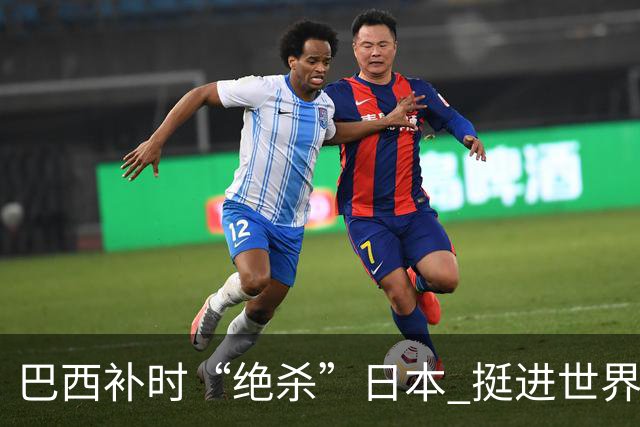 巴西补时“绝杀”日本 挺进世界杯16强