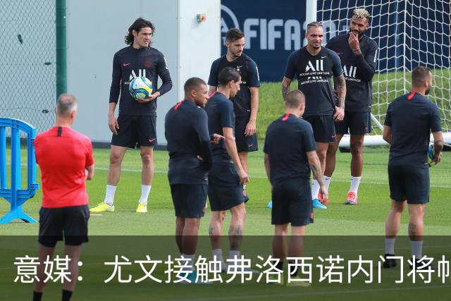 意媒：尤文接触弗洛西诺内门将帕尔米萨尼，身价约600万欧