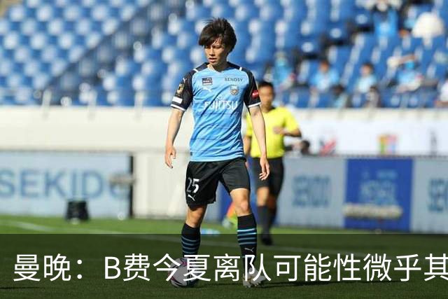 曼晚：B费今夏离队可能性微乎其微，他期待以队长身份征战欧冠