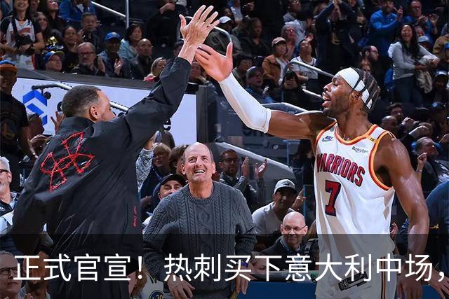 正式官宣！热刺买下意大利中场，26岁的他价值1亿英镑之多