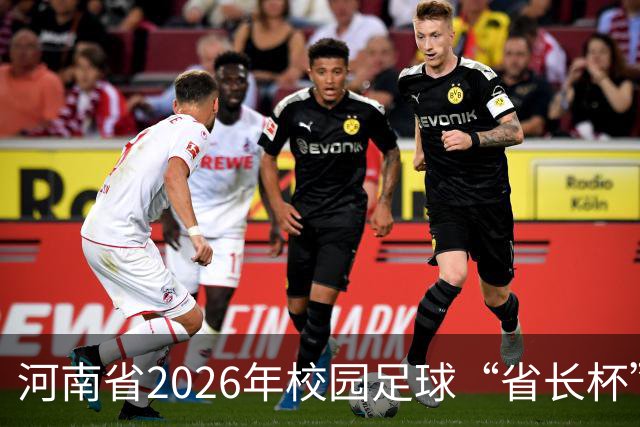 河南省2026年校园足球“省长杯”比赛在郑州开赛
