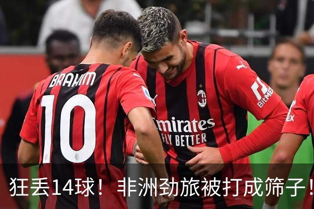 狂丢14球！非洲劲旅被打成筛子！荷兰男足收大礼，虐菜太稳了
