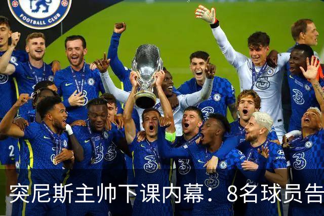 突尼斯主帅下课内幕：8名球员告知主帅要走一起走 结果未兑现承诺