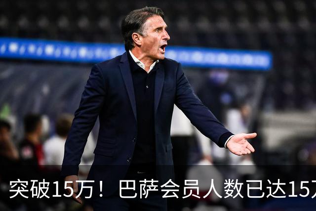 突破15万！巴萨会员人数已达15万1787人，会员数两年增加1万8