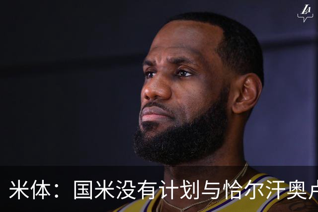 米体：国米没有计划与恰尔汗奥卢谈续约，新赛季很可能是最后一舞
