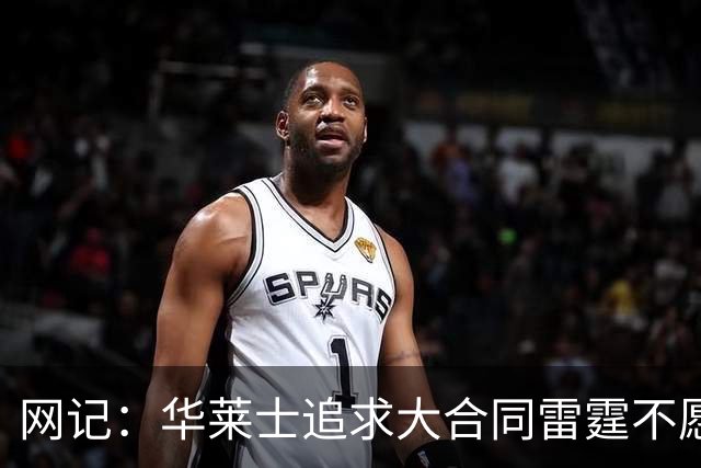 网记：华莱士追求大合同雷霆不愿给 篮网愿意花费多个首轮追求！