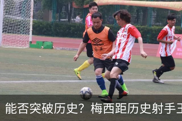 能否突破历史？梅西距历史射手王仅差3球 距历史助攻王仅差1助
