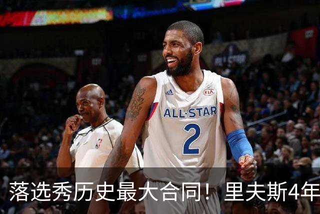 落选秀历史最大合同！里夫斯4年1.85亿顶薪续约湖人