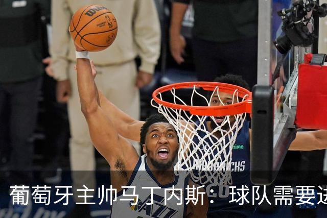 葡萄牙主帅马丁内斯：球队需要进球时换下C罗毫无道理