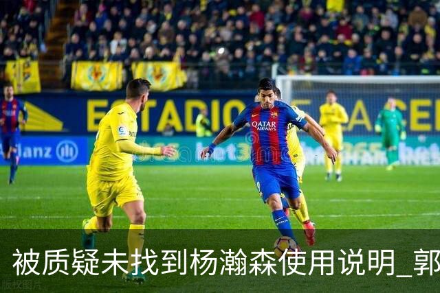 被质疑未找到杨瀚森使用说明 郭士强：发挥不佳早有预期