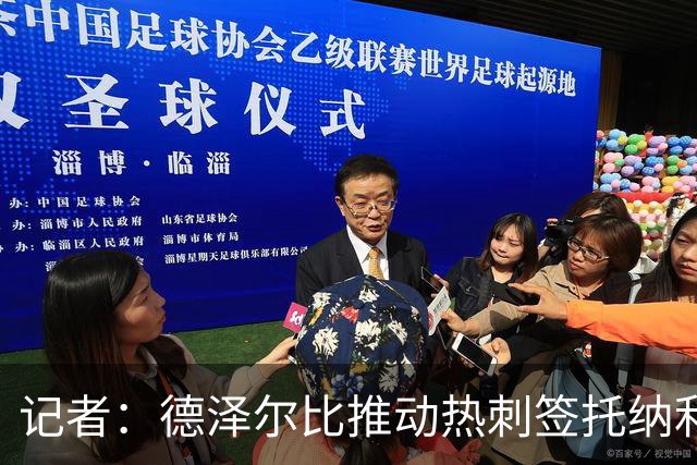 记者：德泽尔比推动热刺签托纳利谈判，纽卡希望转会总价达1亿镑