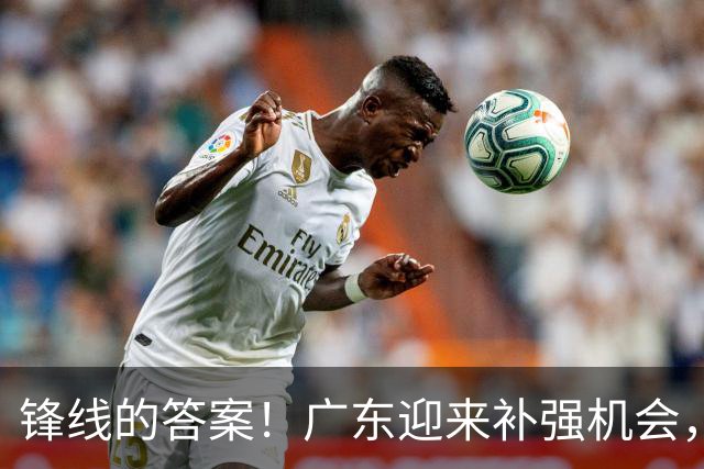 锋线的答案！广东迎来补强机会，CBA“新得分机器”被杜锋看中？