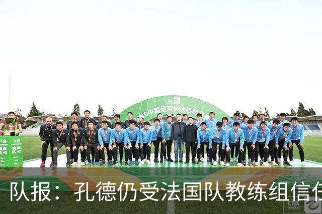 队报：孔德仍受法国队教练组信任，特奥表现受质疑可能被迪涅取代