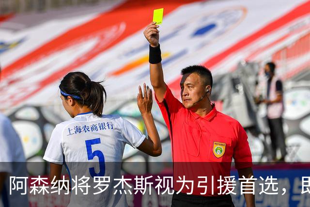 阿森纳将罗杰斯视为引援首选，即将向维拉提出报价