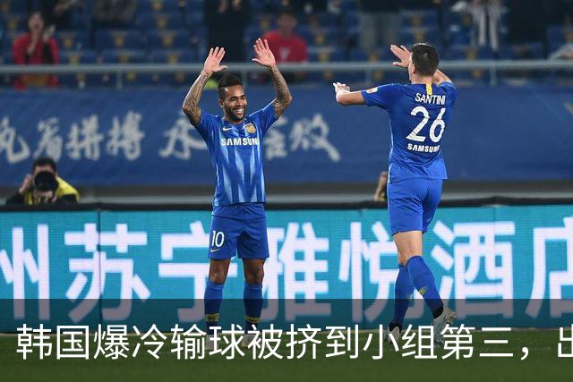 韩国爆冷输球被挤到小组第三，出线形势堪忧，韩媒怒批球队负于南非是“耻辱”