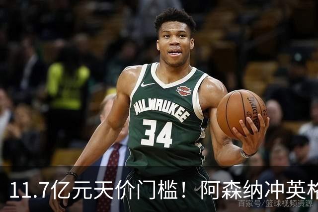 11.7亿元天价门槛！阿森纳冲英格兰足坛转会纪录，全力追逐罗杰斯
