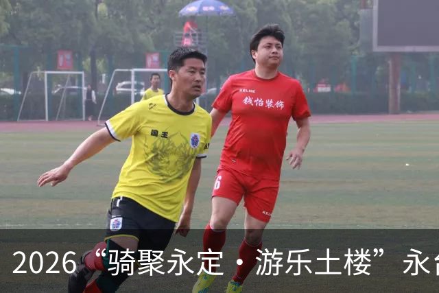2026“骑聚永定·游乐土楼”永台自行车骑游活动火热启幕
