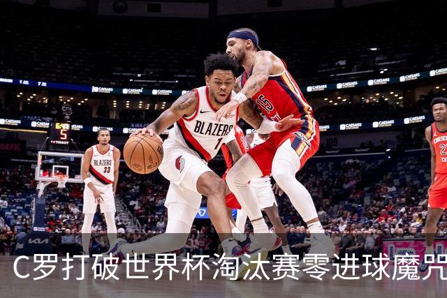 C罗打破世界杯淘汰赛零进球魔咒 葡萄牙2比1绝杀克罗地亚