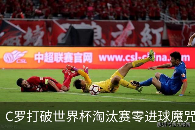 C罗打破世界杯淘汰赛零进球魔咒 葡萄牙2比1绝杀克罗地亚