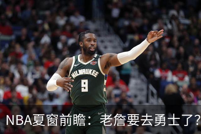 NBA夏窗前瞻：老詹要去勇士了？小卡浓眉入局